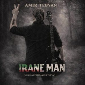 امیر تبیان – ایران من